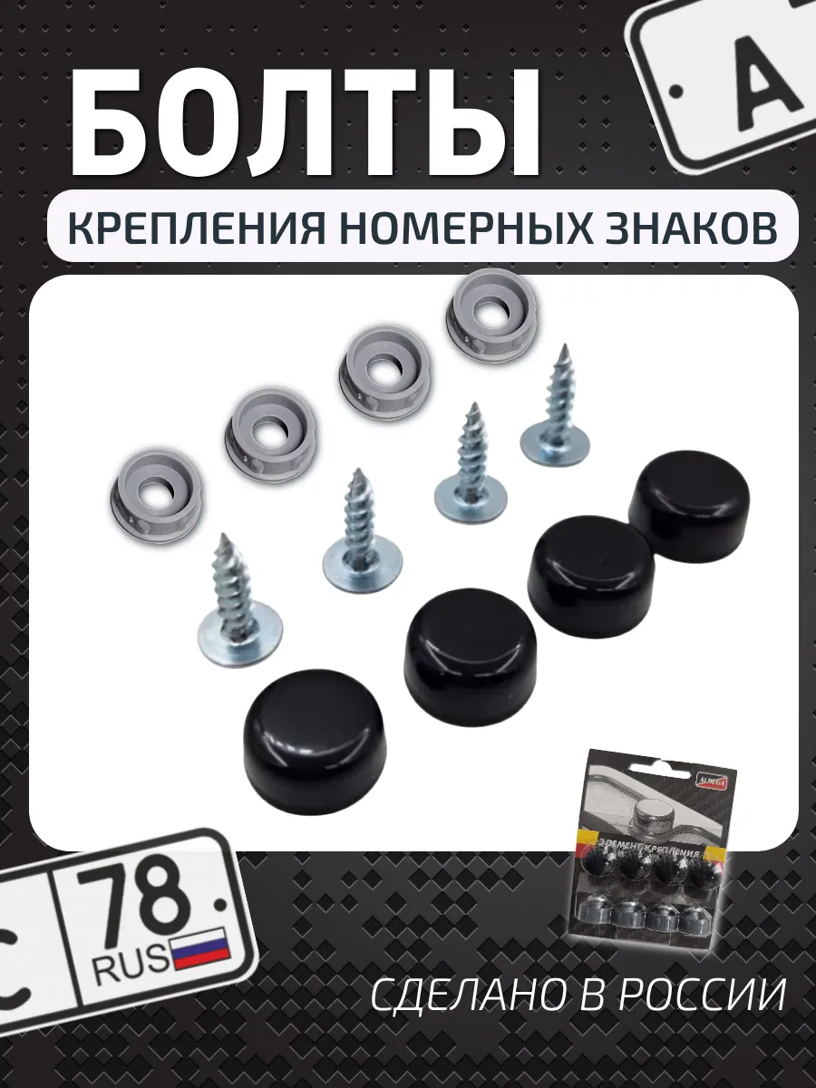 Болты крепления номера с черным колпачком, саморез 4шт