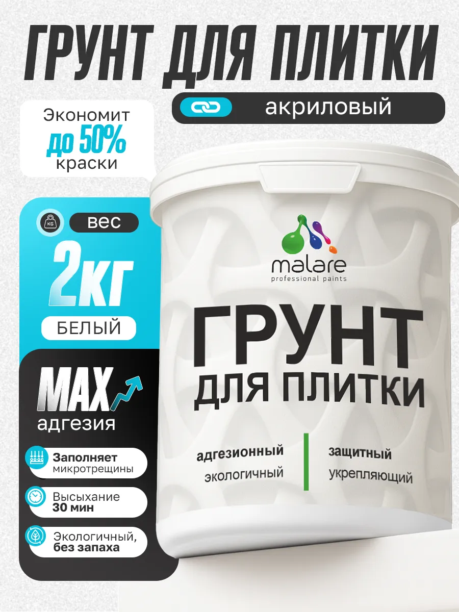 Грунт для плитки и кафеля акриловый, белый 2 кг