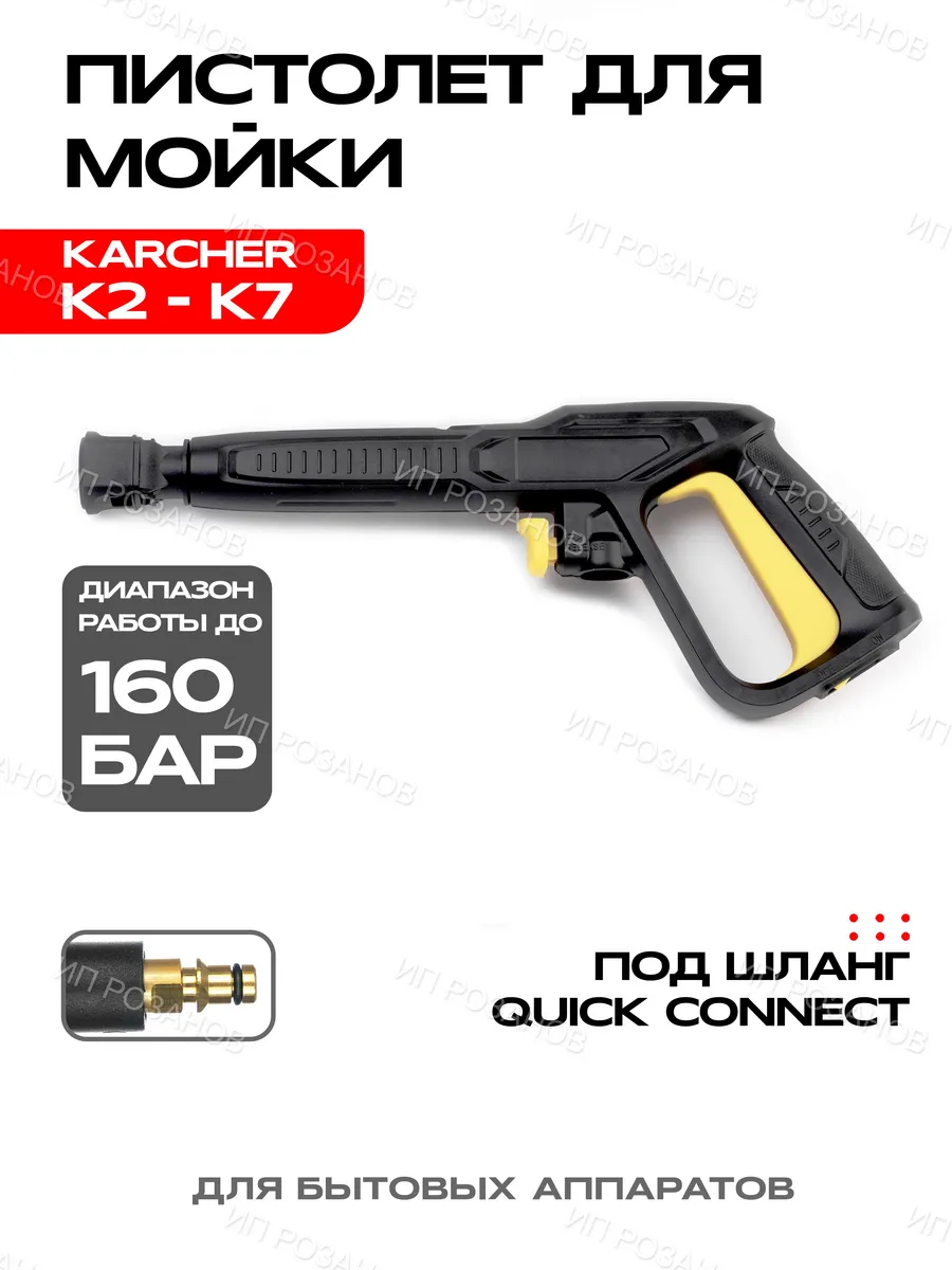 Пистолет керхер (нового образца штуцер) K1-K7