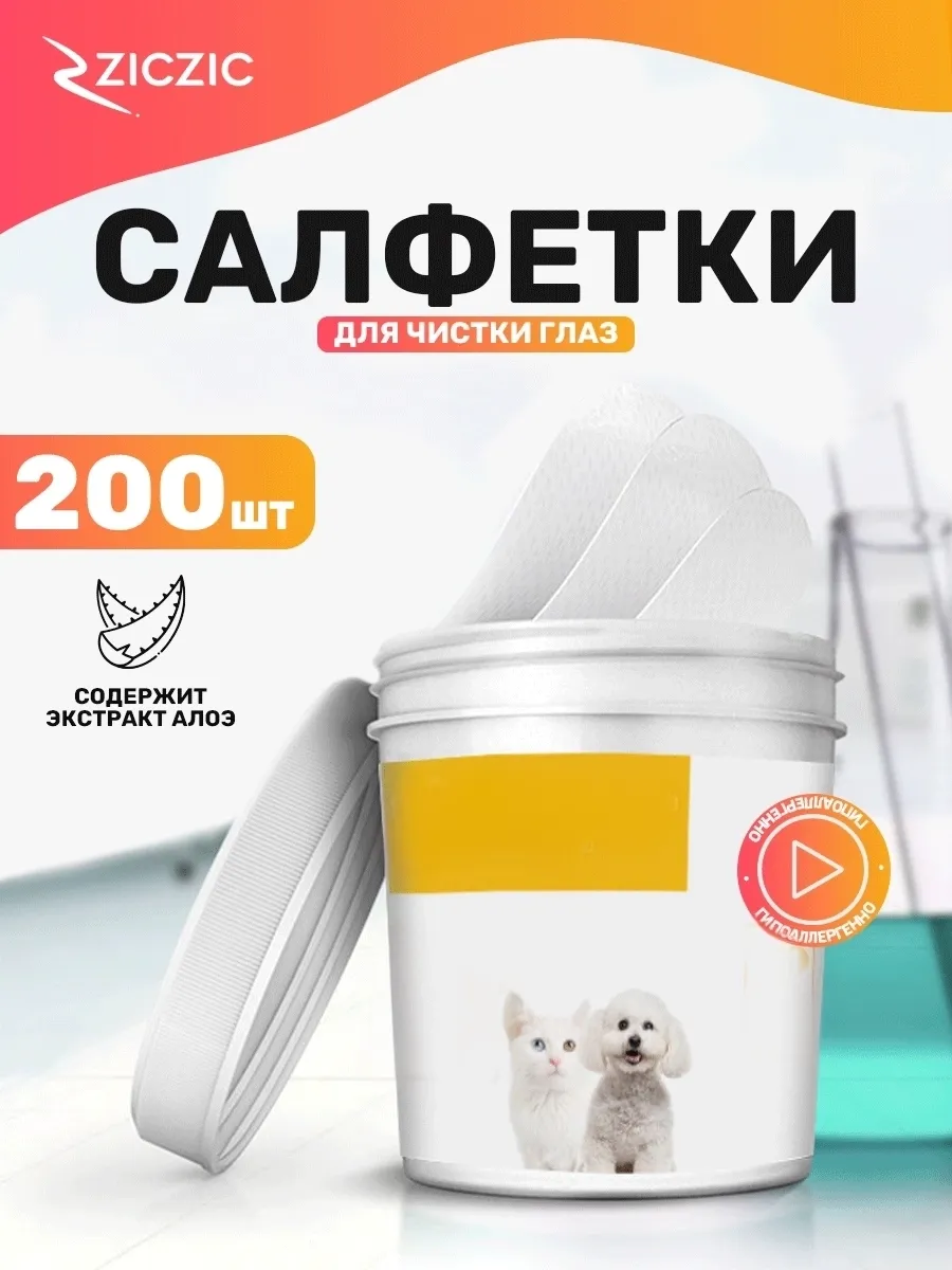 Влажные салфетки для чистки глаз животным, 200 шт
