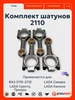 Шатун для ВАЗ 21213 ДетальМаркет 756027823 купить за 4 653 ₽ в интернет‑магазине Wildberries