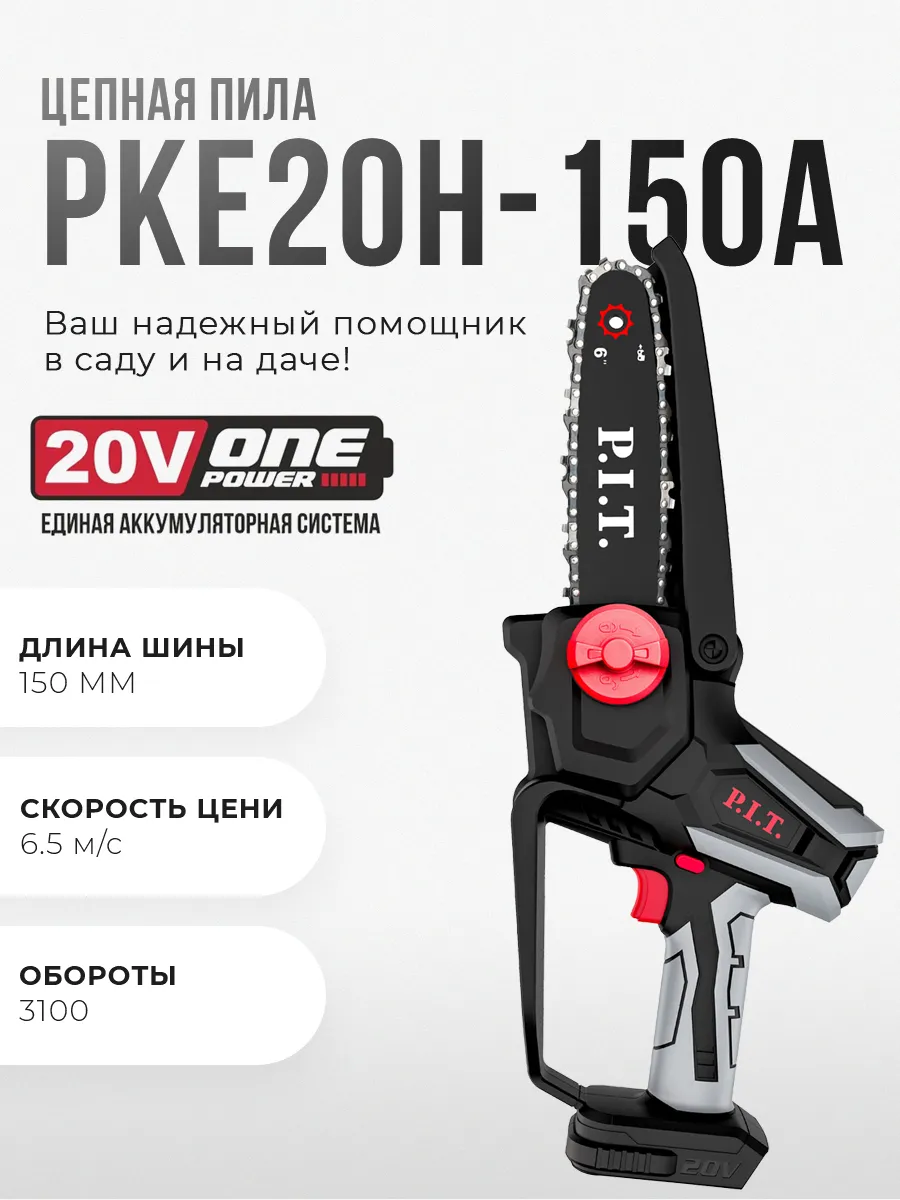 Аккумуляторная цепная пила PKE20H-150A SOLO (без АКБ и ЗУ)