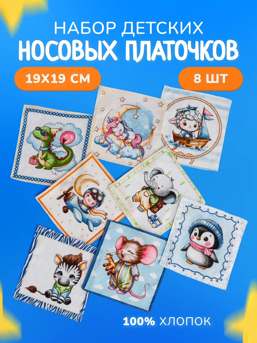 Носовые платки из хлопка детские набор 8 шт