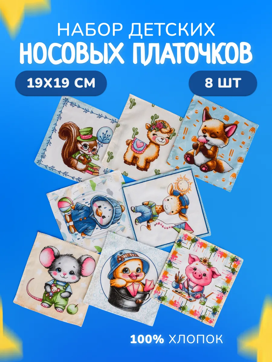 Носовые платки из хлопка детские набор 8 шт