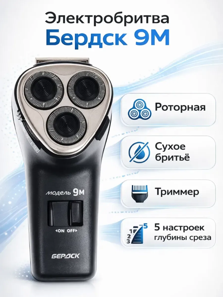 Электробритва мужская Бердск 9М с триммером