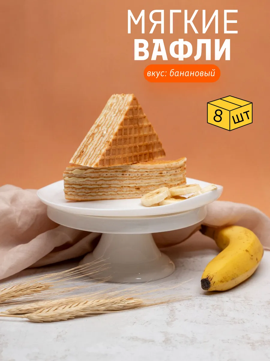 Вафли с банановой начинкой мягкие, 8 шт х 80 г