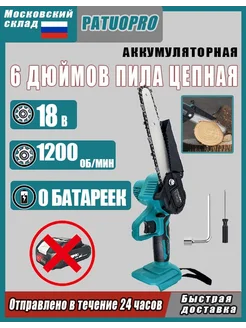 Пила аккумуляторная цепная(0 АКБ) PATUOPRO 349377553 купить за 1 241 ₽ в интернет‑магазине Wildberries