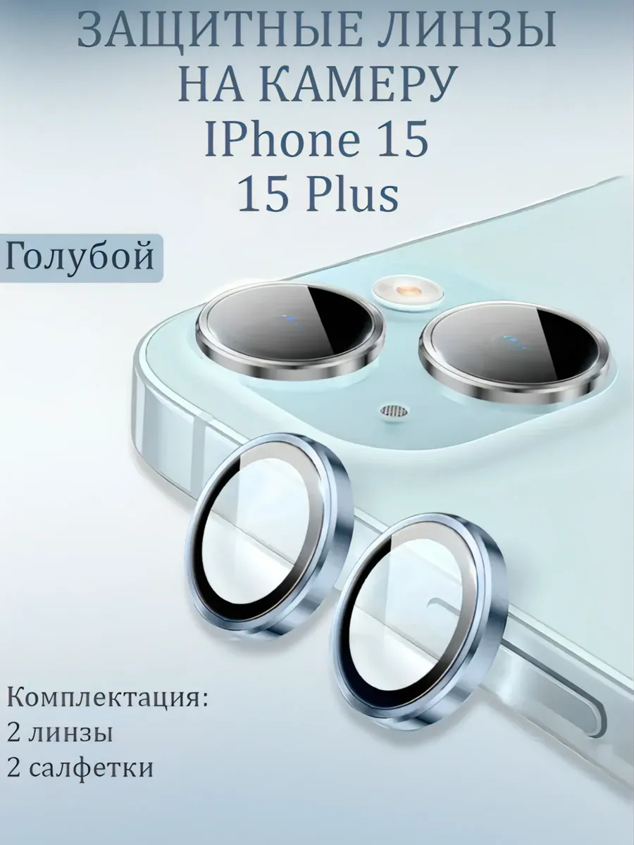 Защитное Стекло на камеру iphone 15 15+