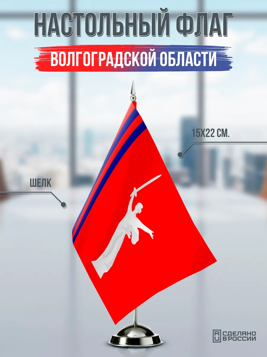 Настольный флаг Волгоградской области
