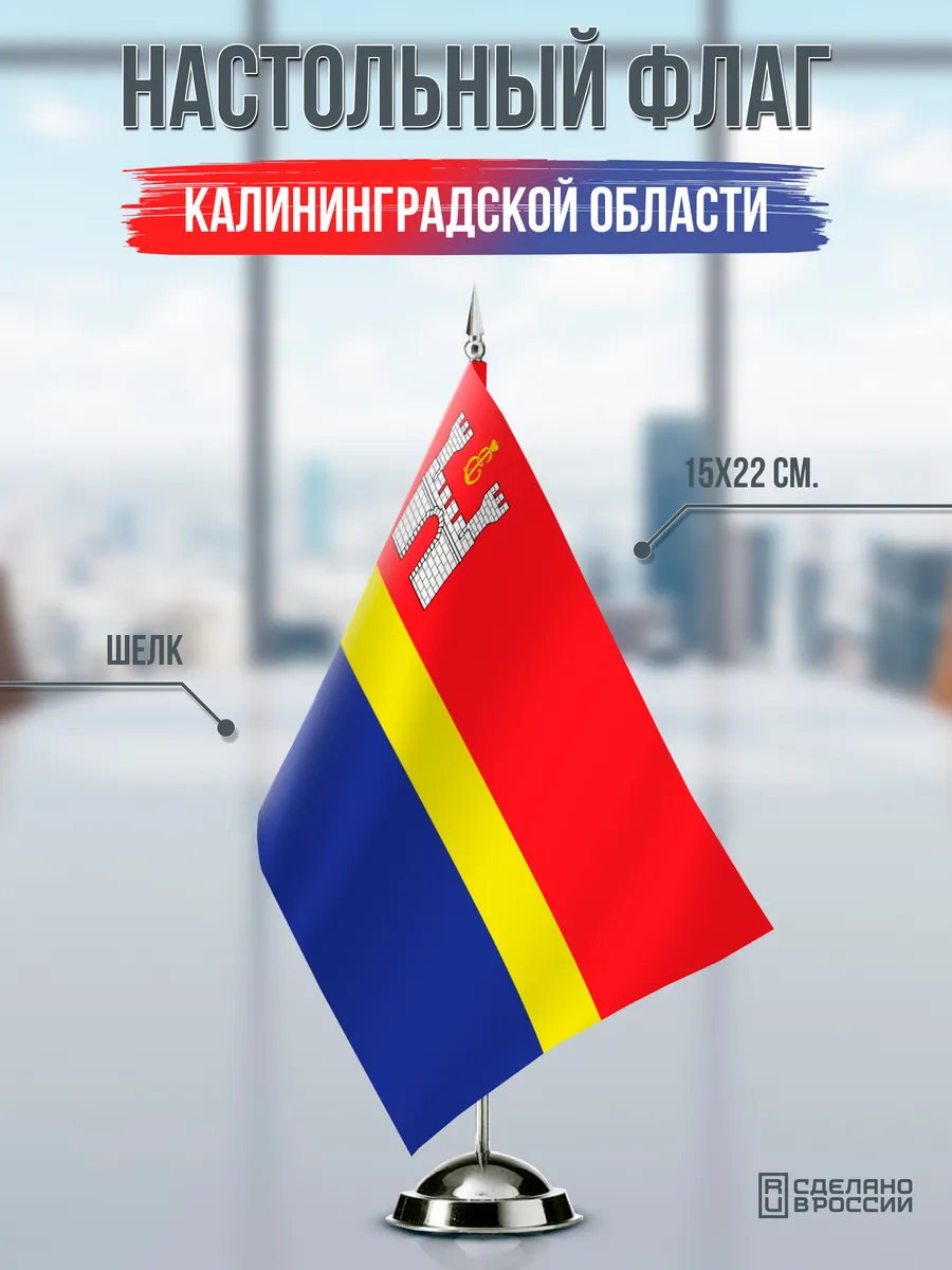 Настольный флаг Калининградской области