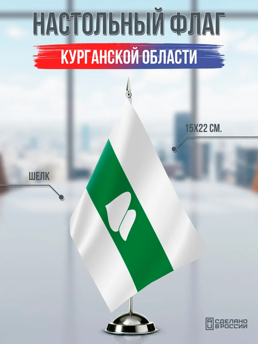 Настольный флаг Курганской области