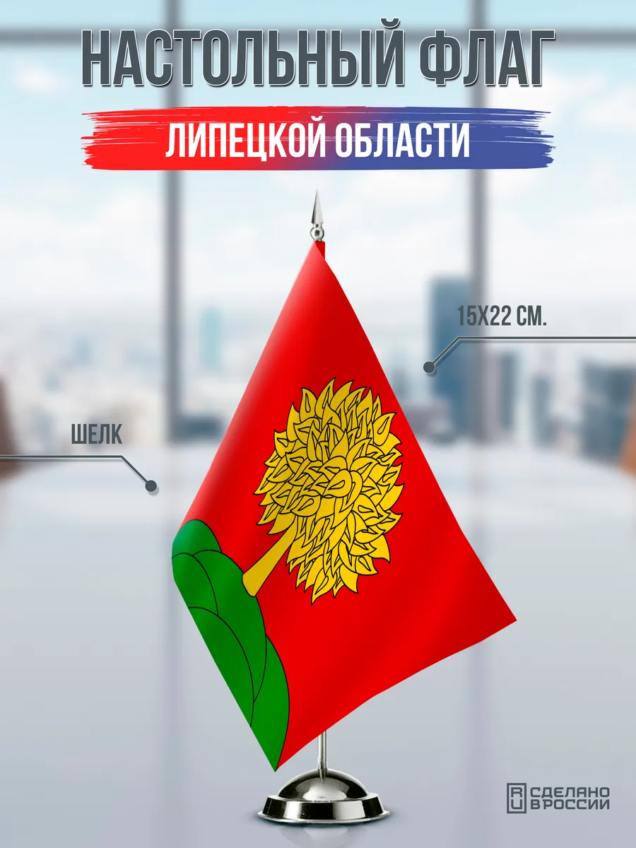 Настольный флаг Липецкой области