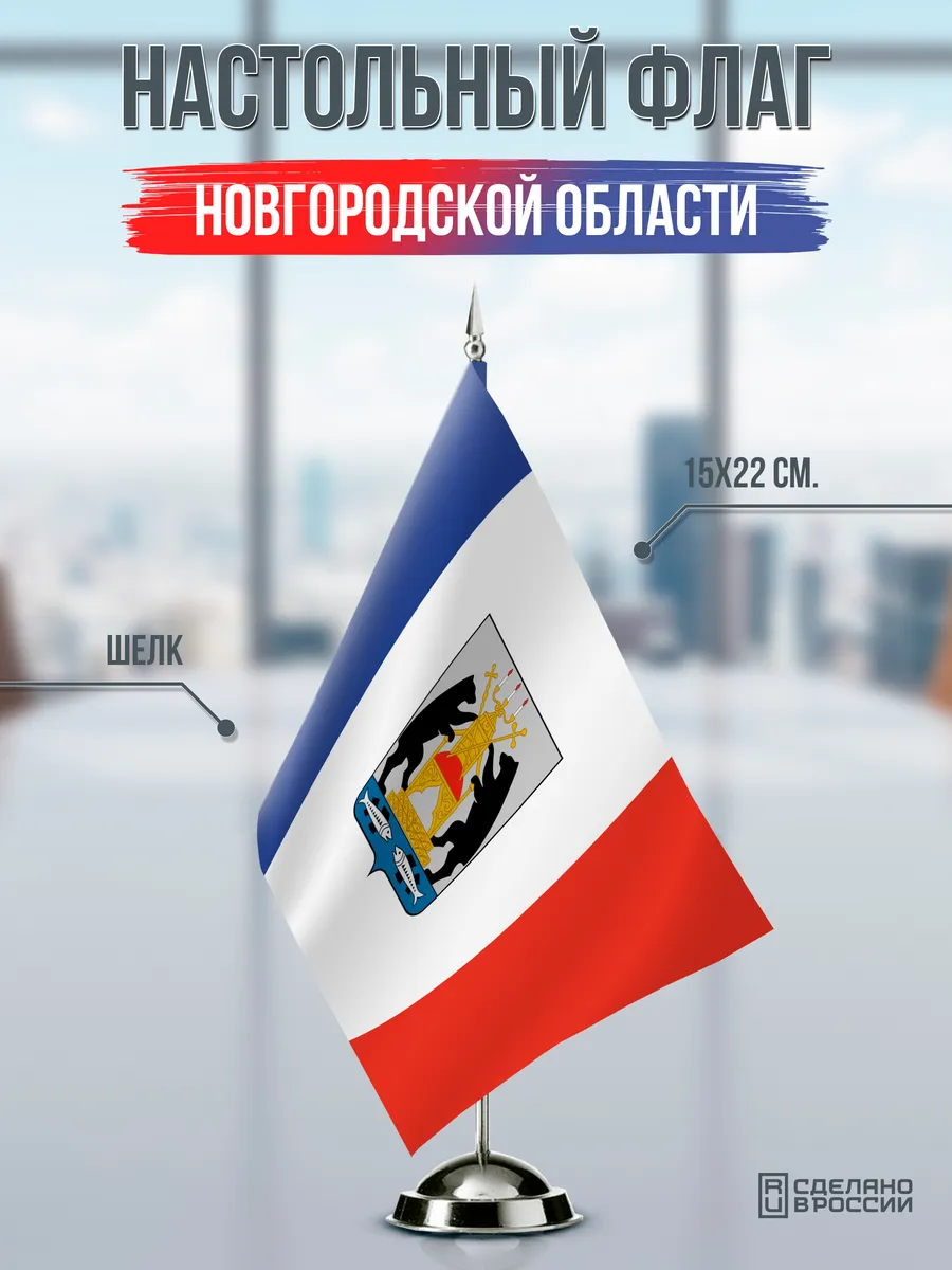 Настольный флаг Новгородской области