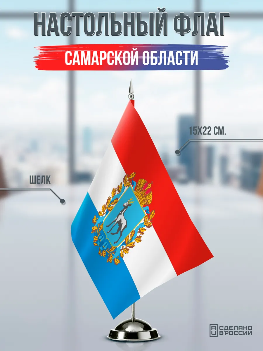 Настольный флаг Самарской области