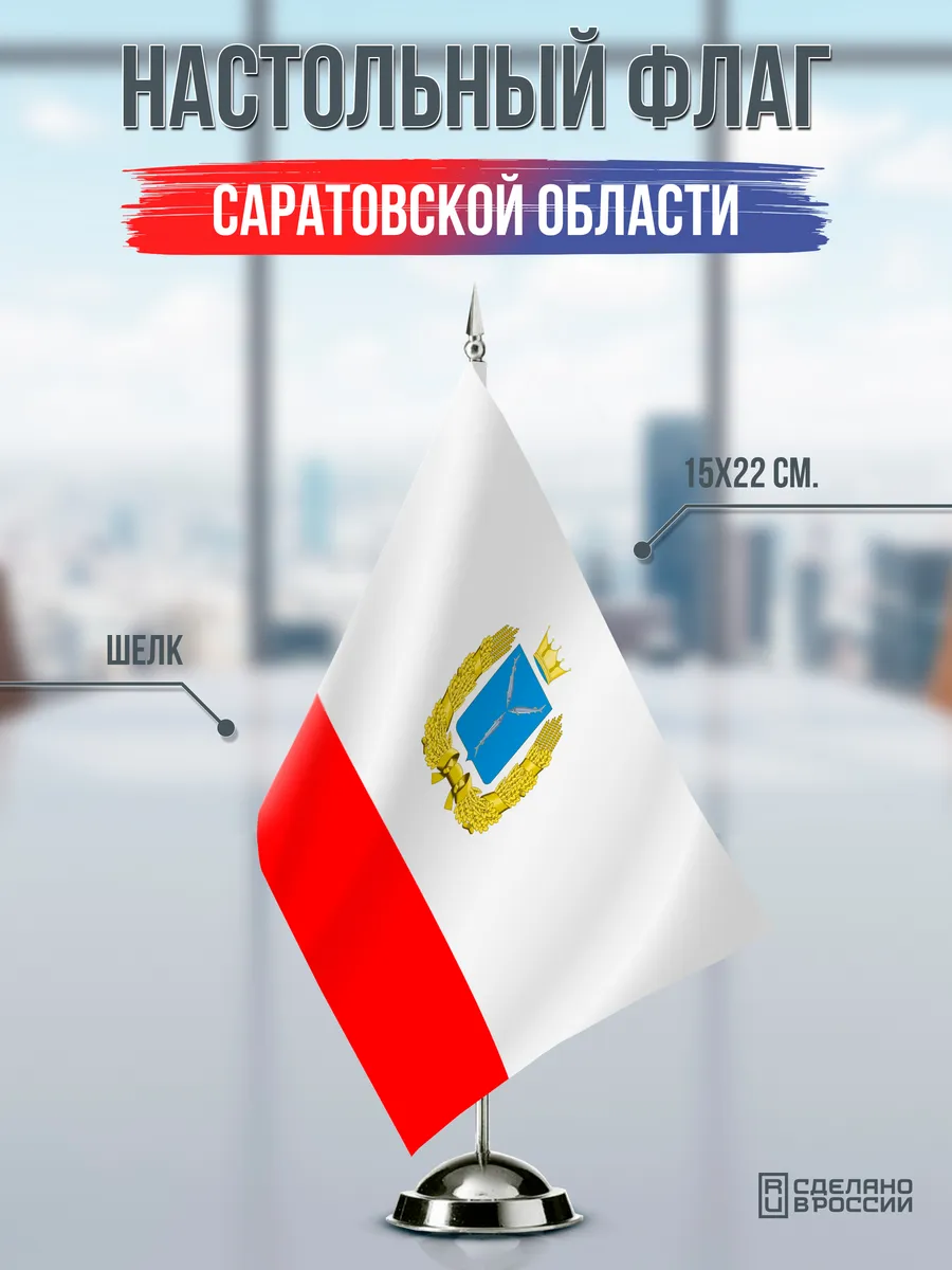 Настольный флаг Саратовской области