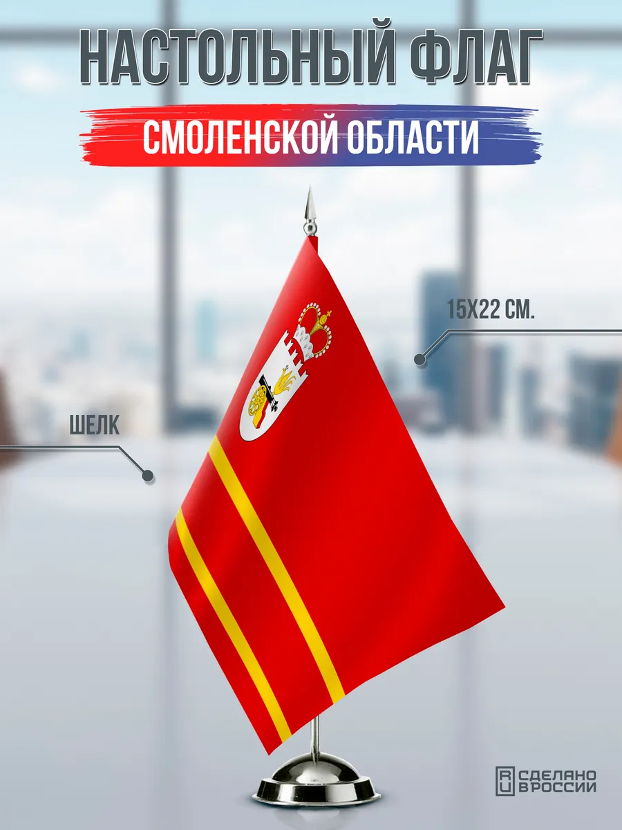 Настольный флаг Смоленской области
