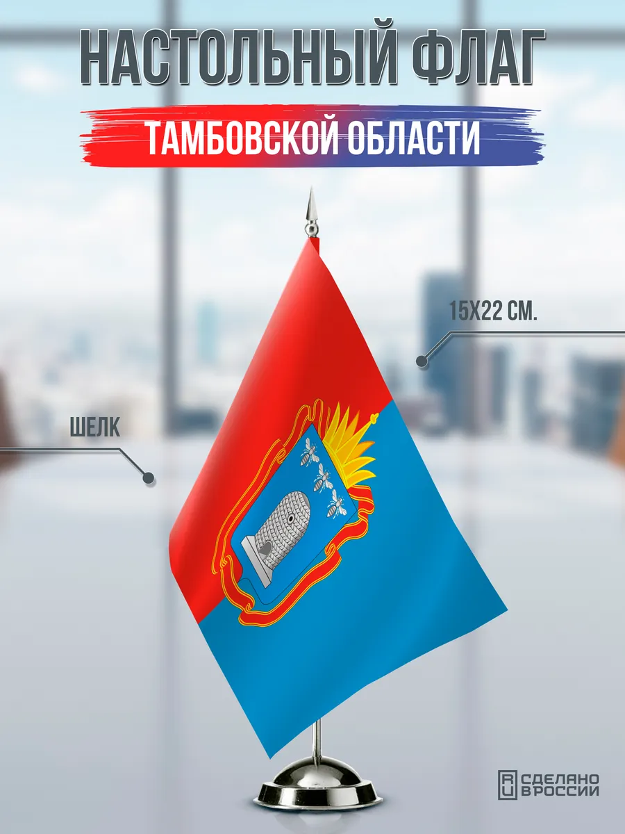 Настольный флаг Тамбовской области