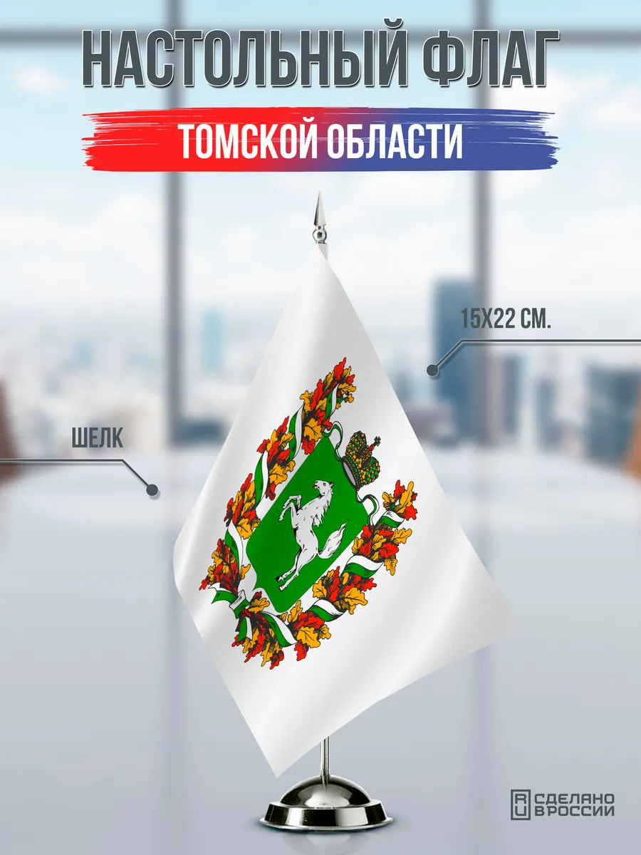 Настольный флаг Томской области