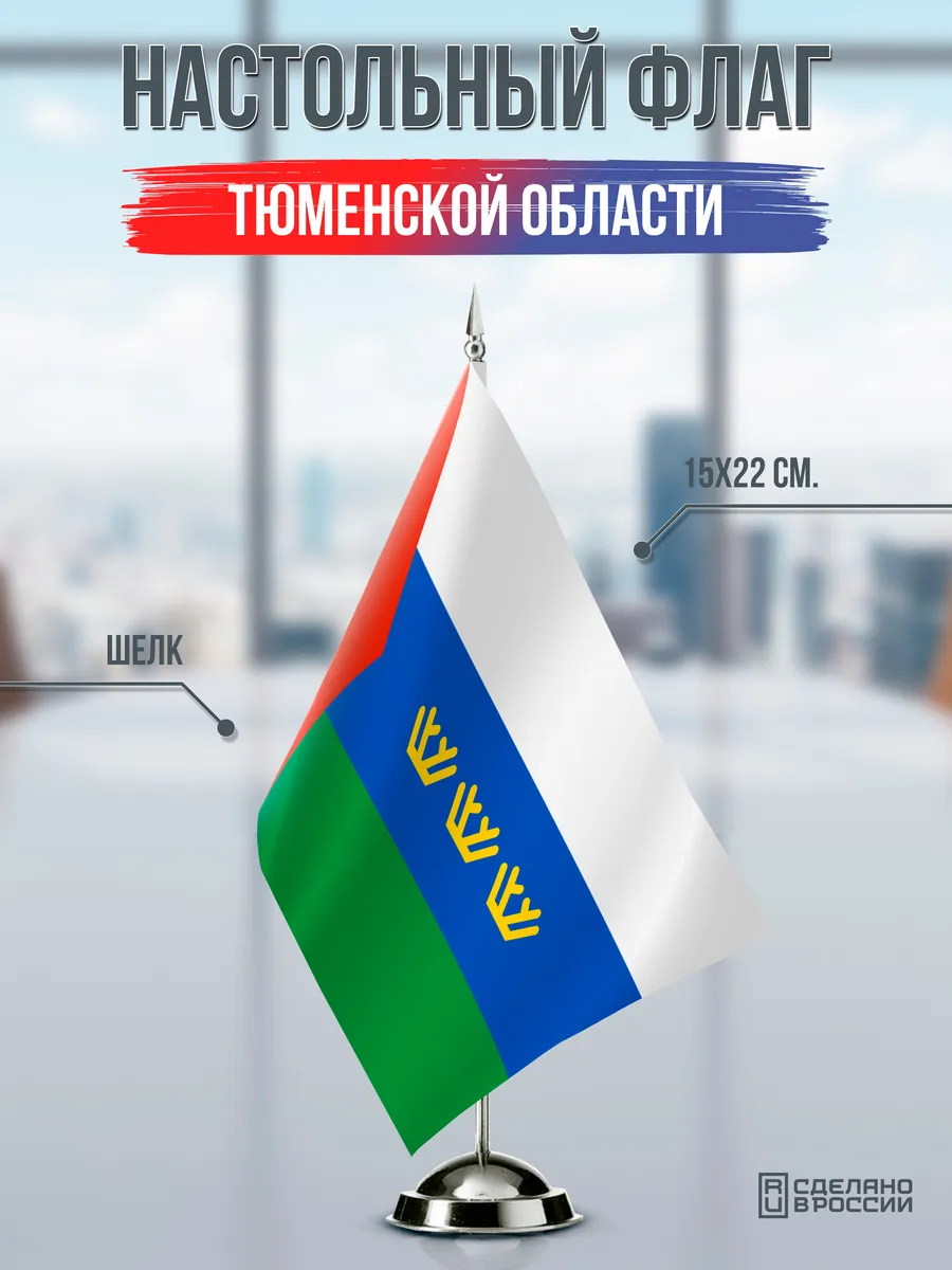 Настольный флаг Тюменской области
