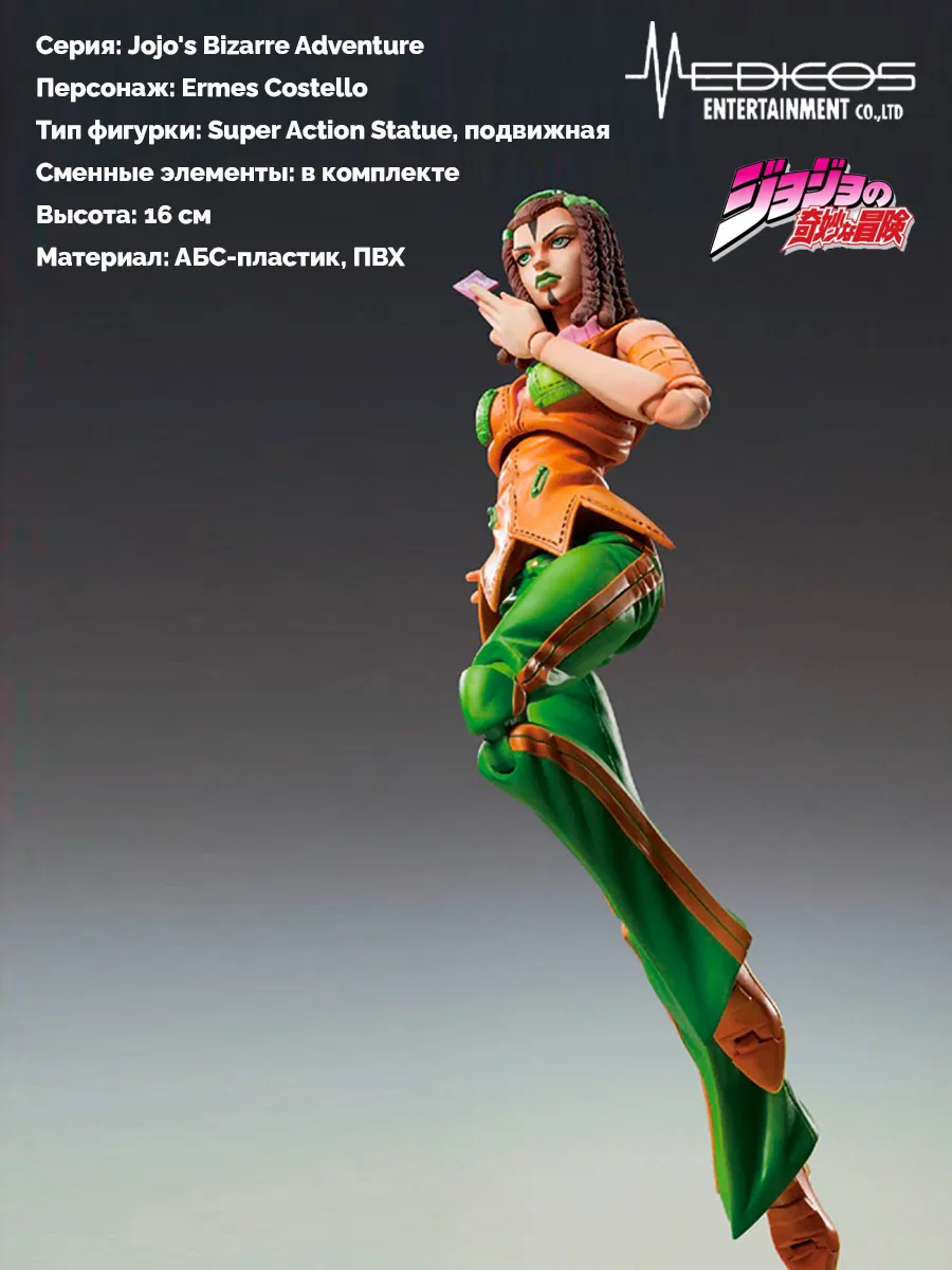 Фигурка аниме Эрмес Костелло Jojo's Bizarre Adventure