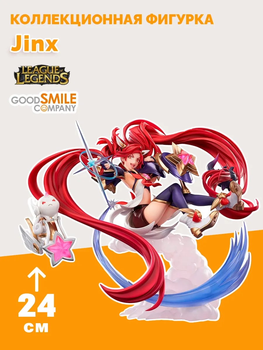 Фигурка Звёздная Защитница Джинкс Лига Легенд Jinx 24 см