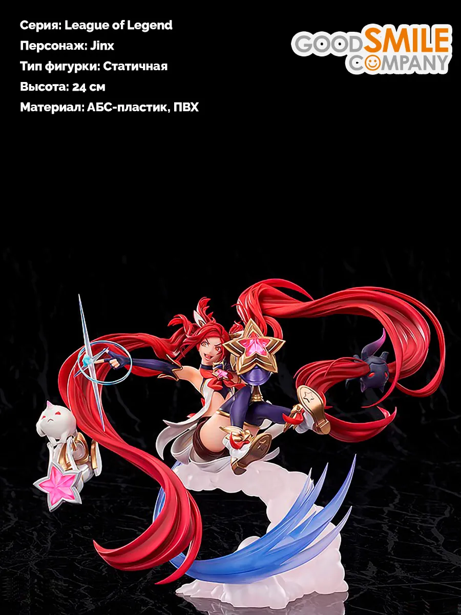 Фигурка Звёздная Защитница Джинкс Лига Легенд Jinx 24 см Фигурка Звёздная Защитница Джинкс Лига Легенд Jinx 24 см