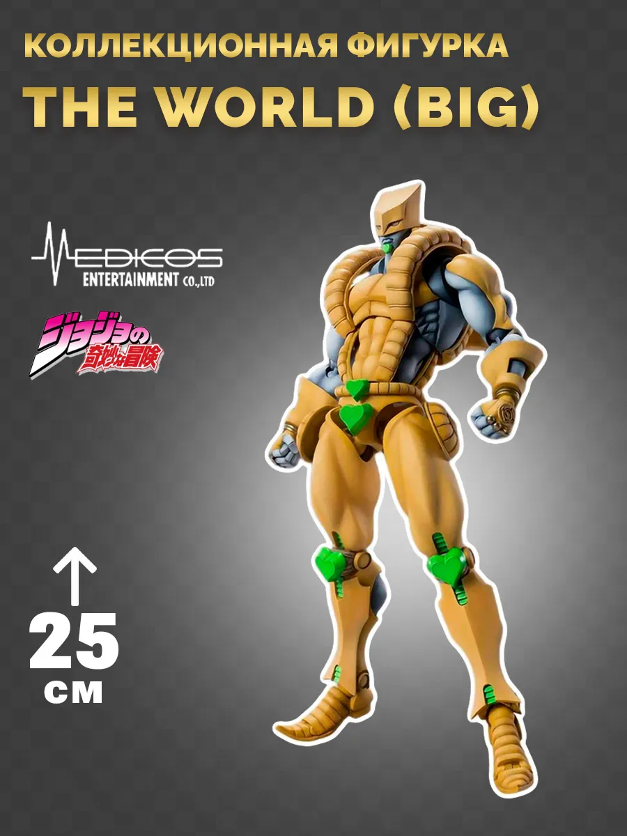 Фигурка аниме THE WORLD Jojo's Bizarre Adventure 25 см