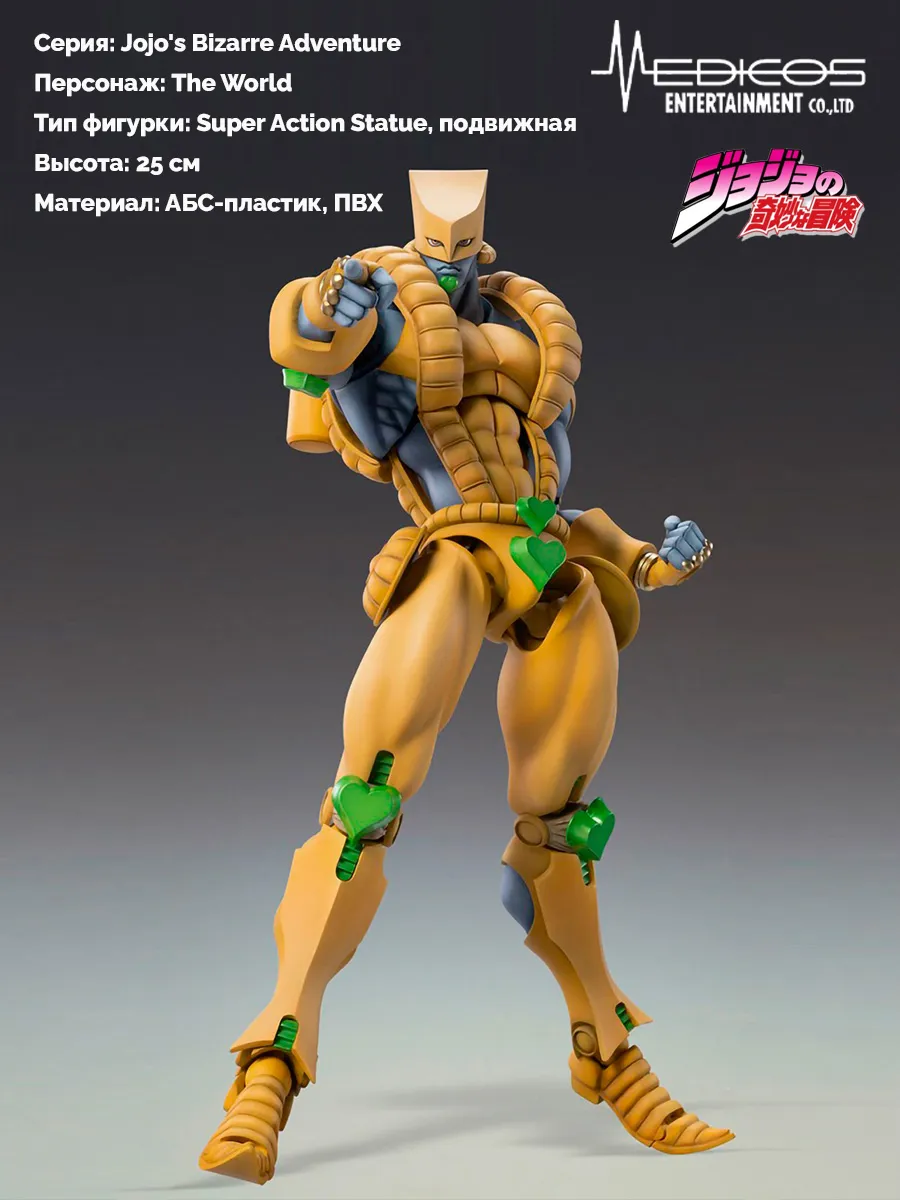 Фигурка аниме THE WORLD Jojo's Bizarre Adventure 25 см