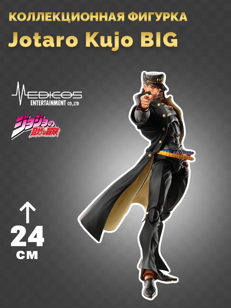 Фигурка аниме Джотаро Куджо Jojo's Bizarre Adventure BIG