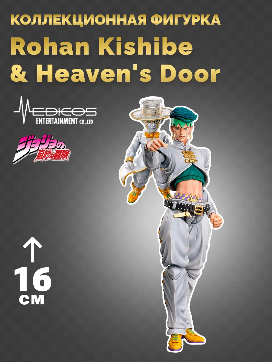 Фигурка аниме Рохан Кишибе и Heaven's Door JoJo's Bizarre