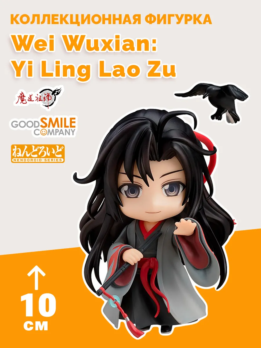 Фигурка аниме Nendoroid Вэй Усянь Wei Wuxian: Yi Ling Lao Zu