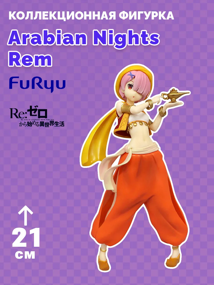 Фигурка аниме Рам Re:Zero Жизнь с нуля Arabian Nights Rem