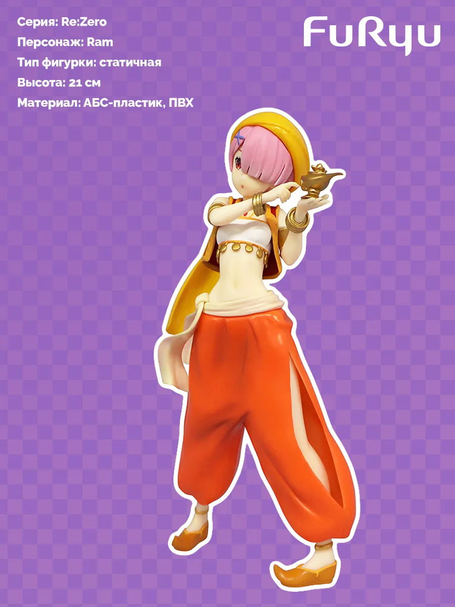 Фигурка аниме Рам Re:Zero Жизнь с нуля Arabian Nights Rem Фигурка аниме Рам Re:Zero Жизнь с нуля Arabian Nights Rem