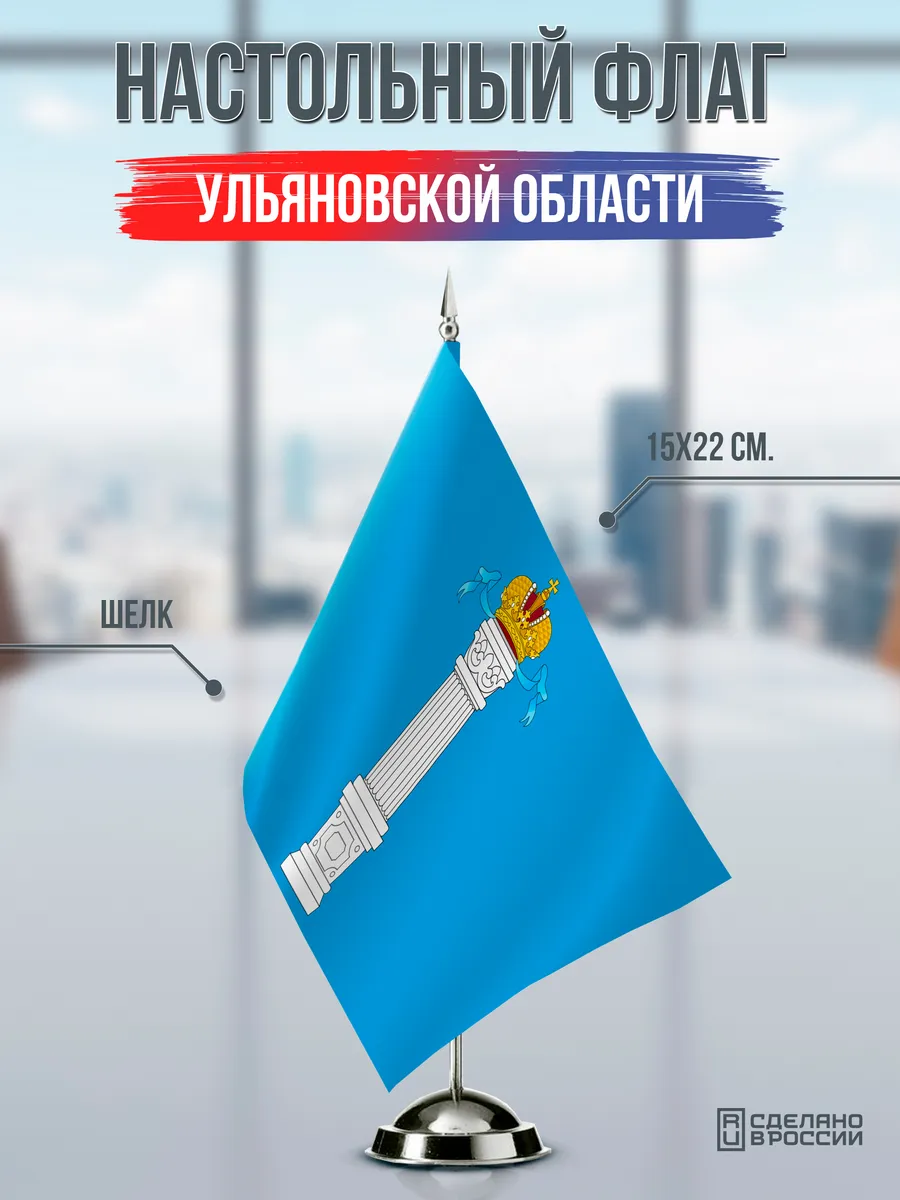 Настольный флаг Ульяновской области
