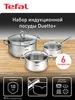 Набор посуды Duetto+ 6 предметов G719S655 Tefal 349394716 купить за 4 182 ₽ в интернет‑магазине Wildberries