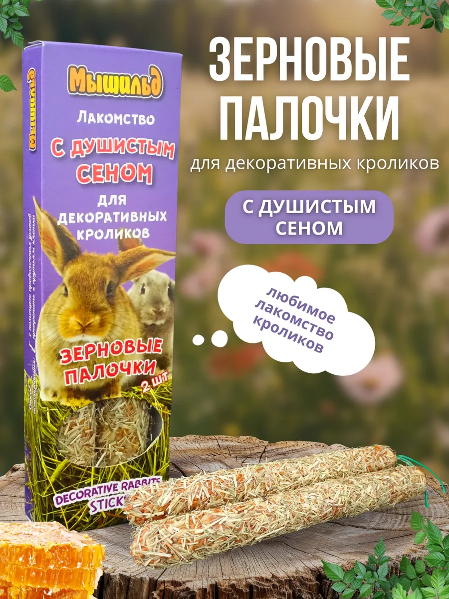 Лакомство для грызунов