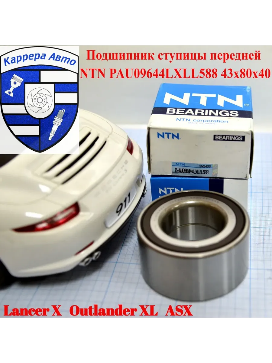 Подшипник ступицы передней NTN PAU09644LXLL588 / 3885A017