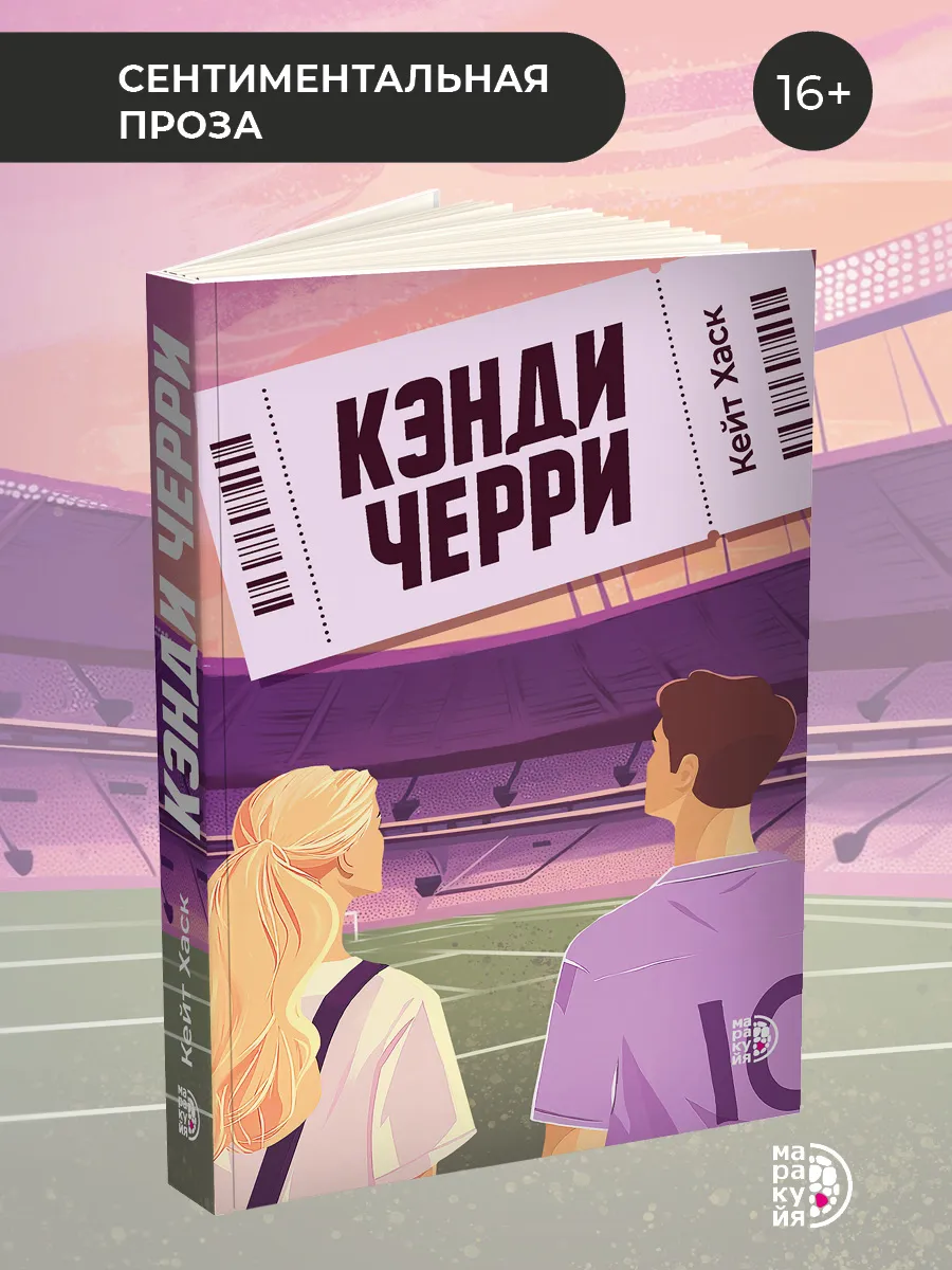 Кэнди Черри Кейт Хаск Роман книга для подростков 16 лет