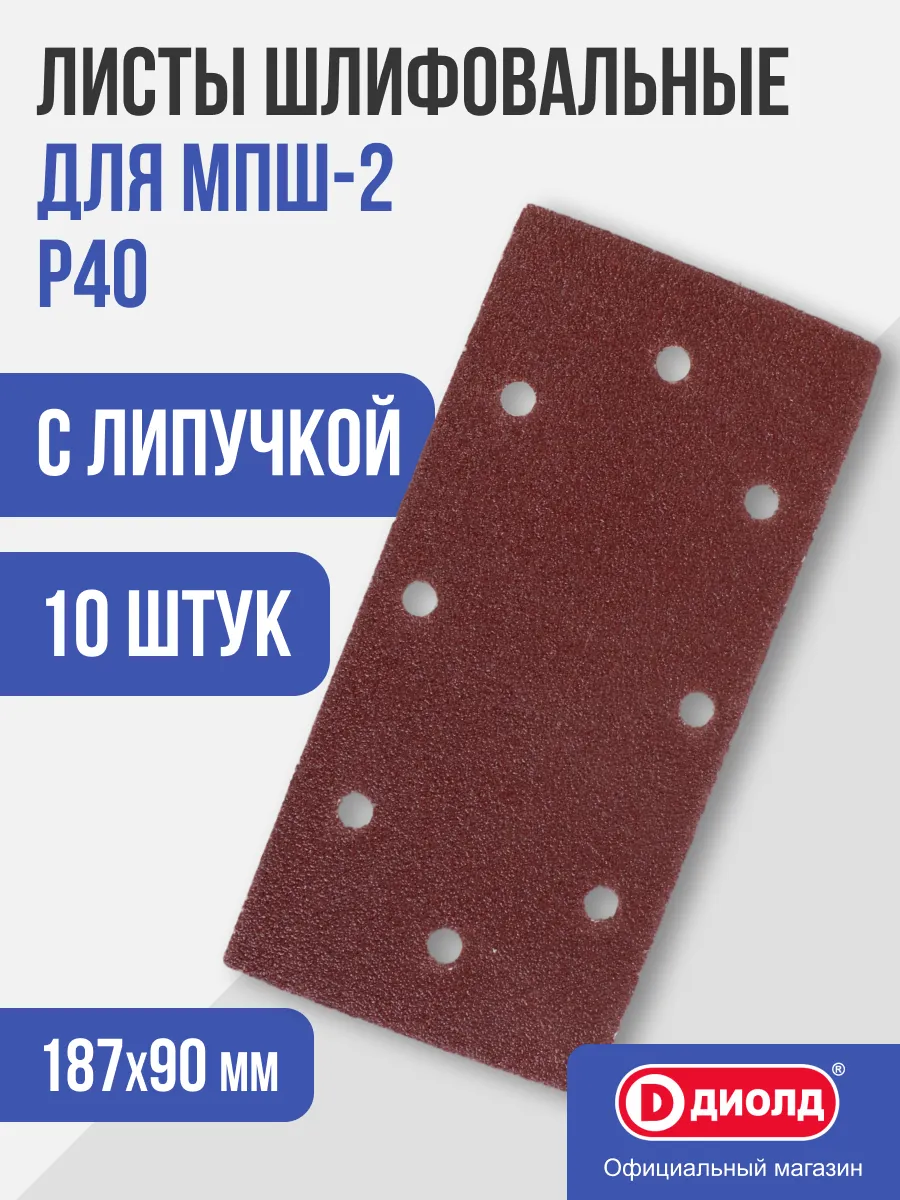 Листы шлифовальные с липучкой 187х90 мм Р40