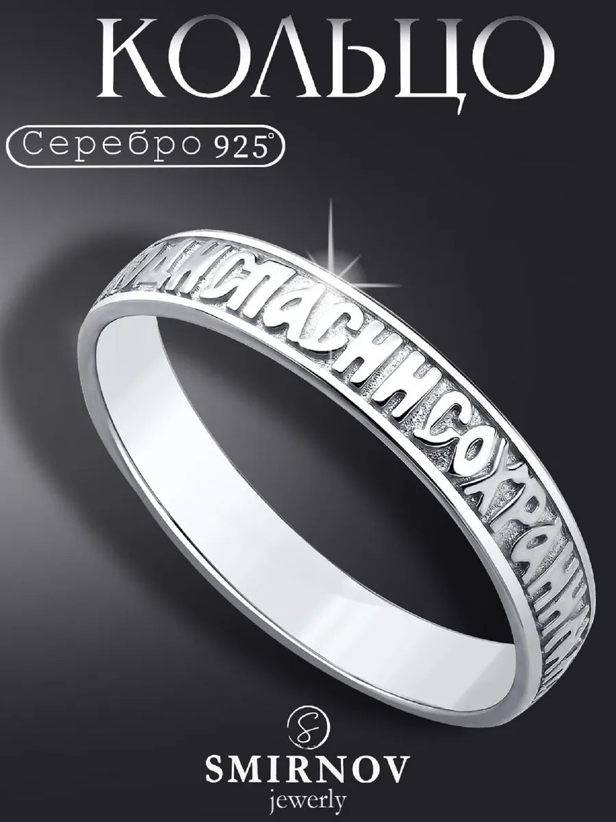 Кольцо серебро 925 Спаси и сохрани