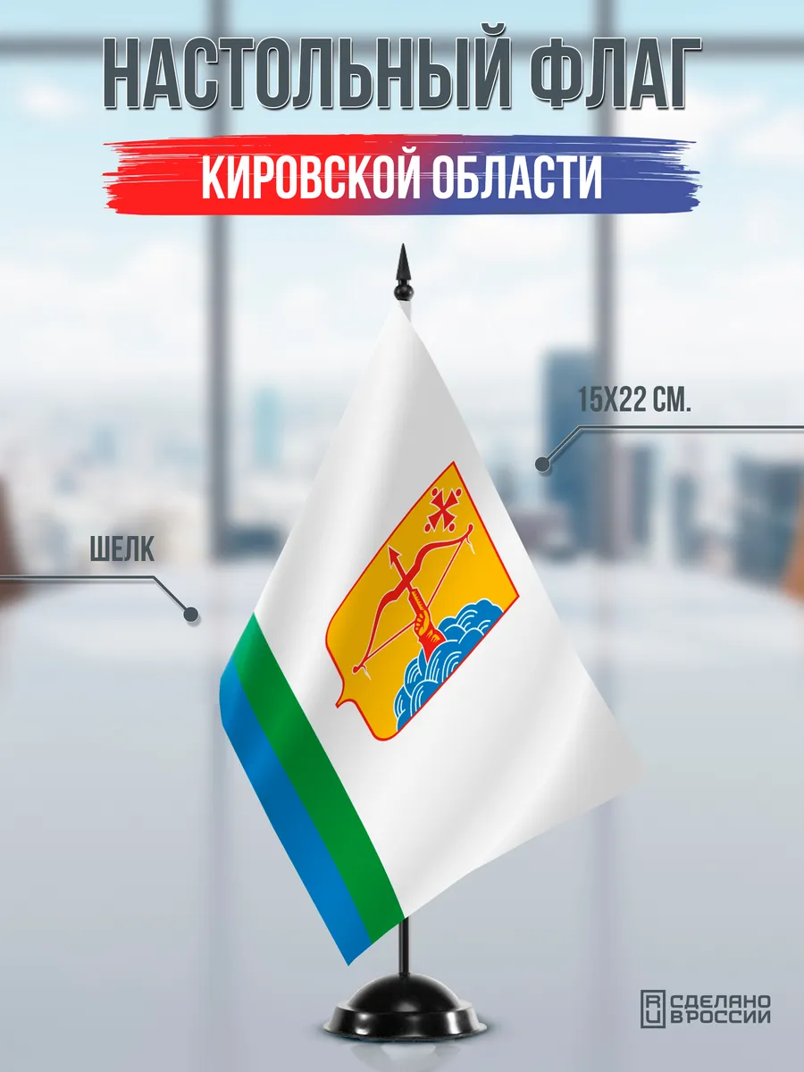 Настольный флаг Кировской области на черной подставке