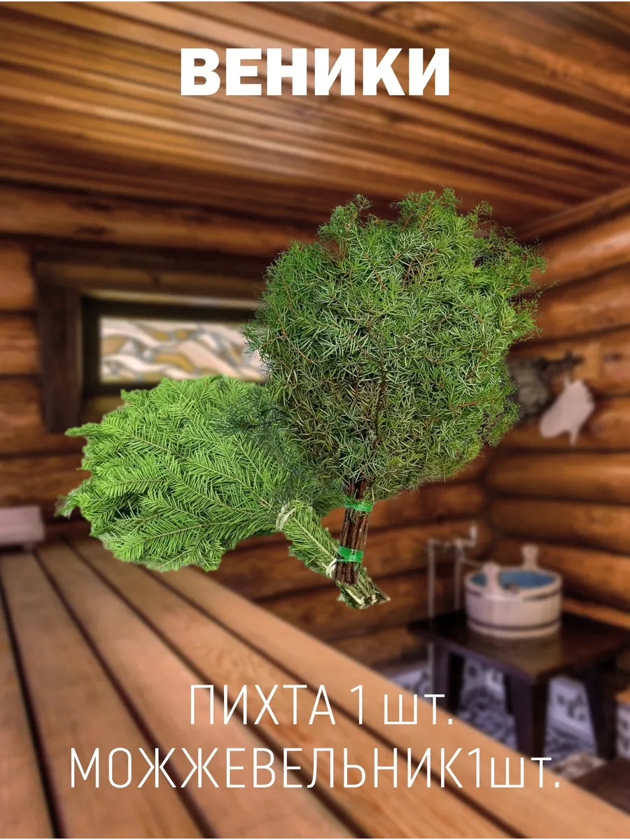 Веники для бани Пихта и Можжевельник