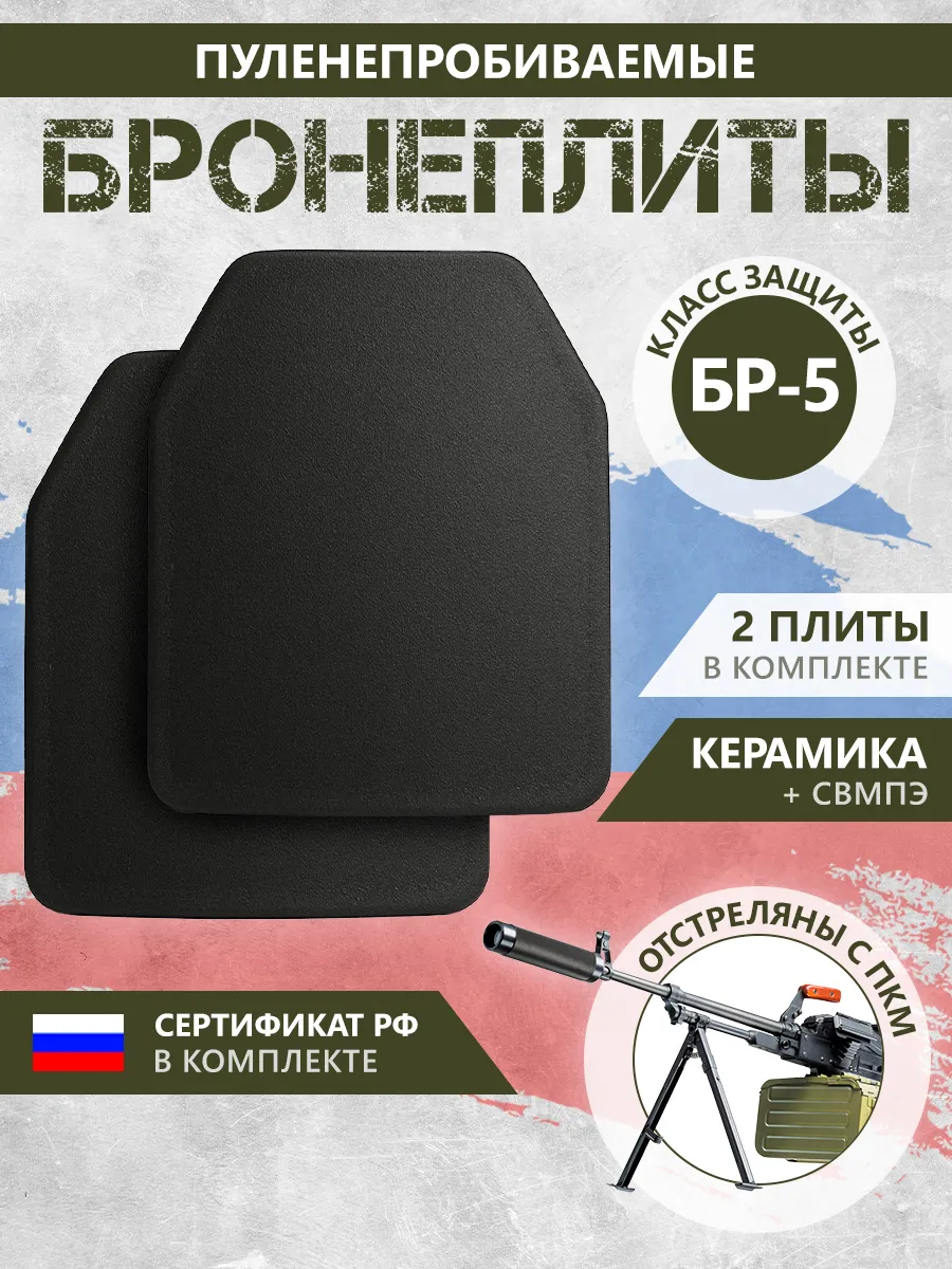 Бронеплиты для бронежилета плита БР5