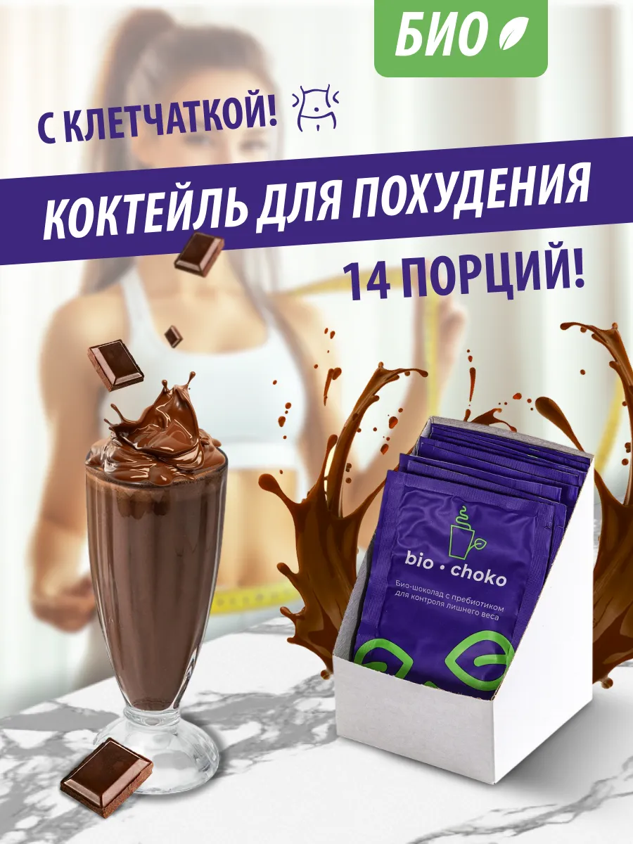 Коктейль для похудения с пребиотиком шоколад