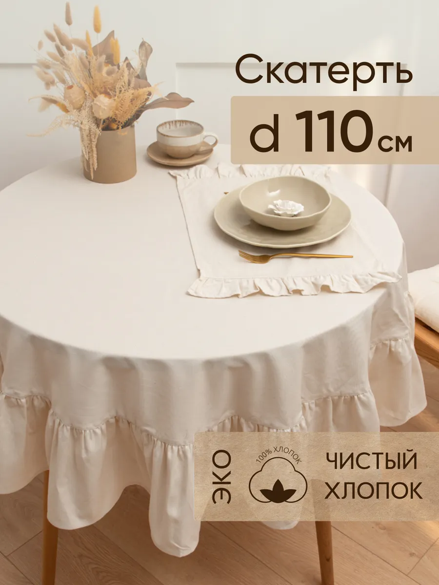Скатерть на стол круглая 150 см с рюшами Simple life