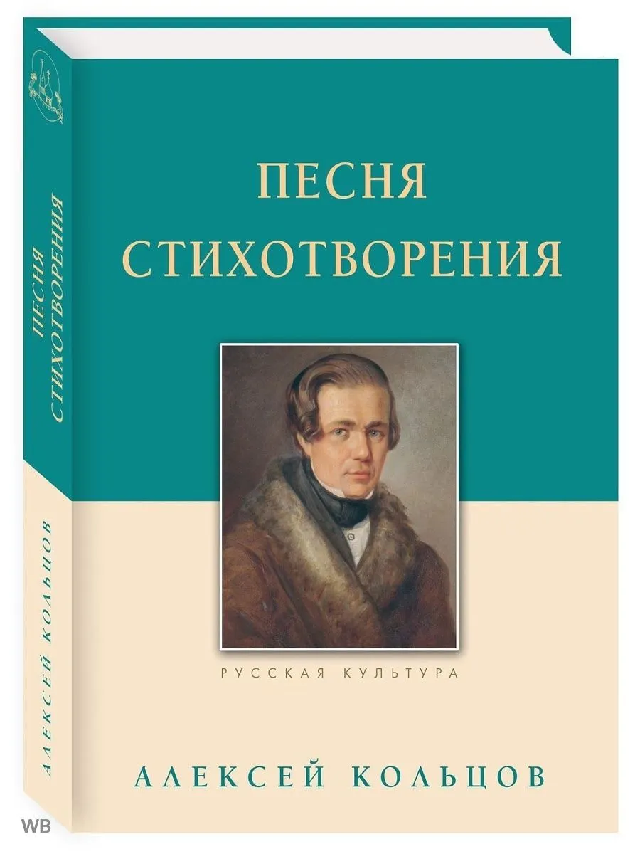 Песня. Стихотворения. Кольцов А.В.