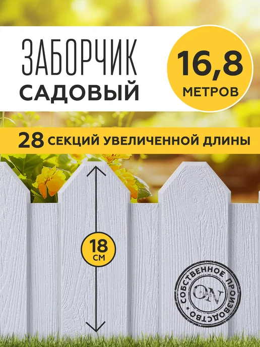 PlastOn Заборчик садовый декоративный для клумбы-16,8м. (28 шт.), 28 шт