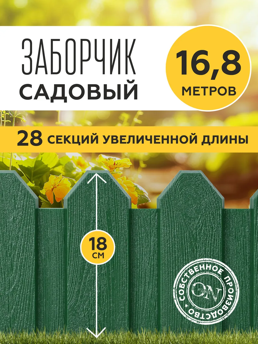 Заборчик садовый декоративный для клумбы бордюр