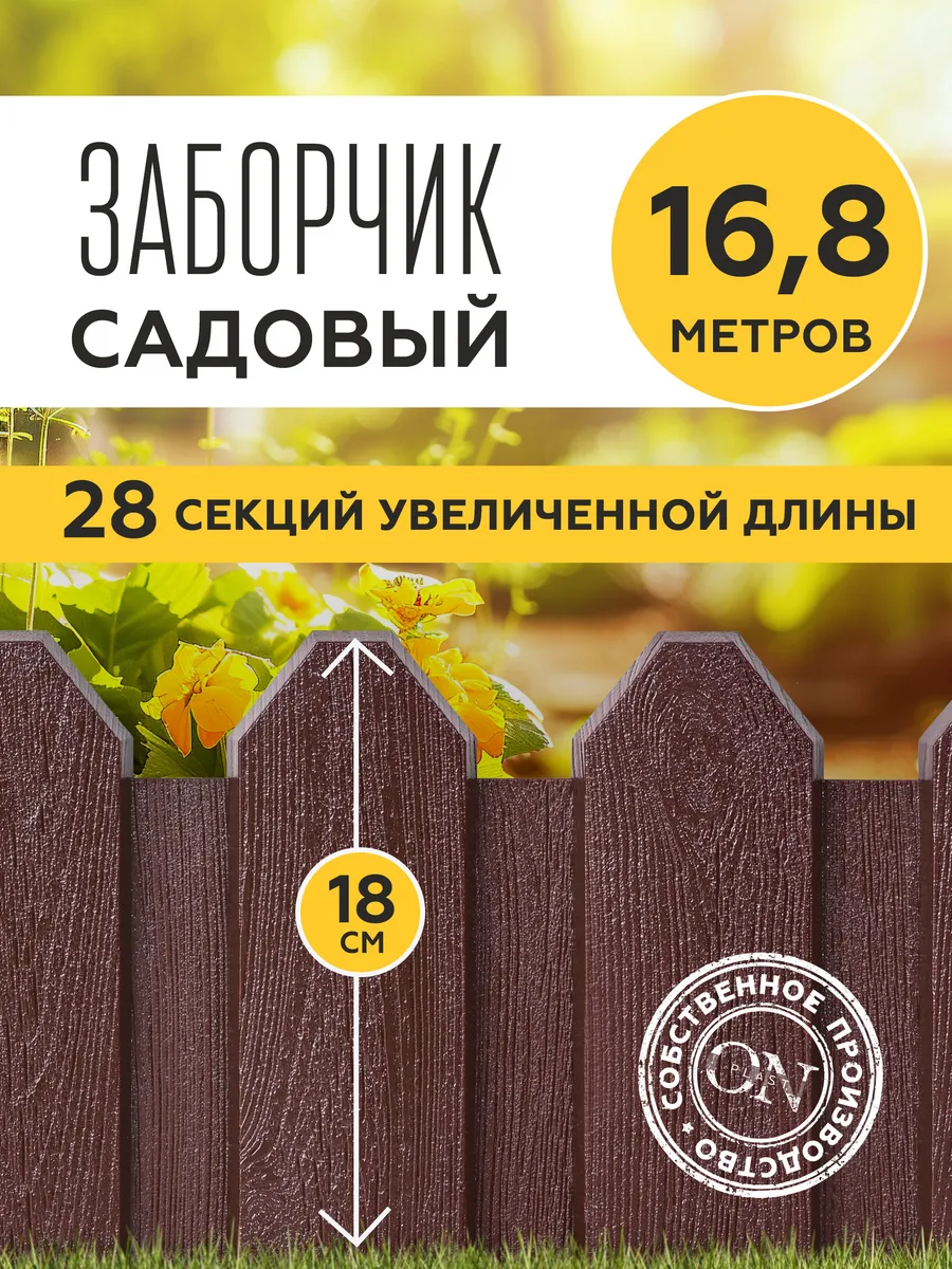 Заборчик садовый декоративный для клумбы бордюр
