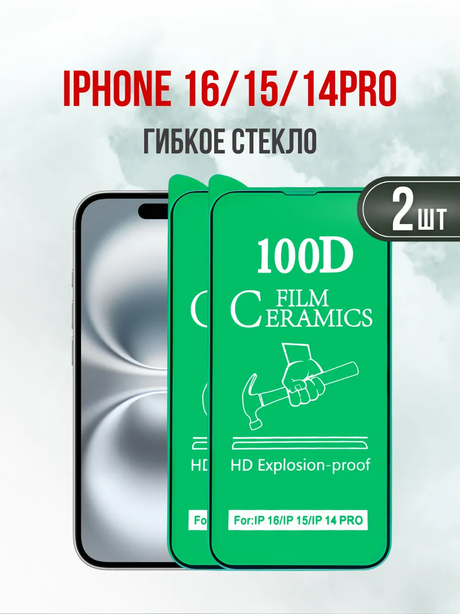 Защитное гибкое глянцевое стекло iPhone 16\15\14 Pro 2шт.